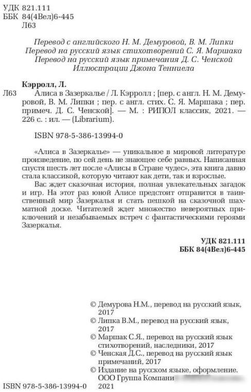 Книга издательства Рипол Классик. Алиса в Зазеркалье (Льюис Кэрролл)