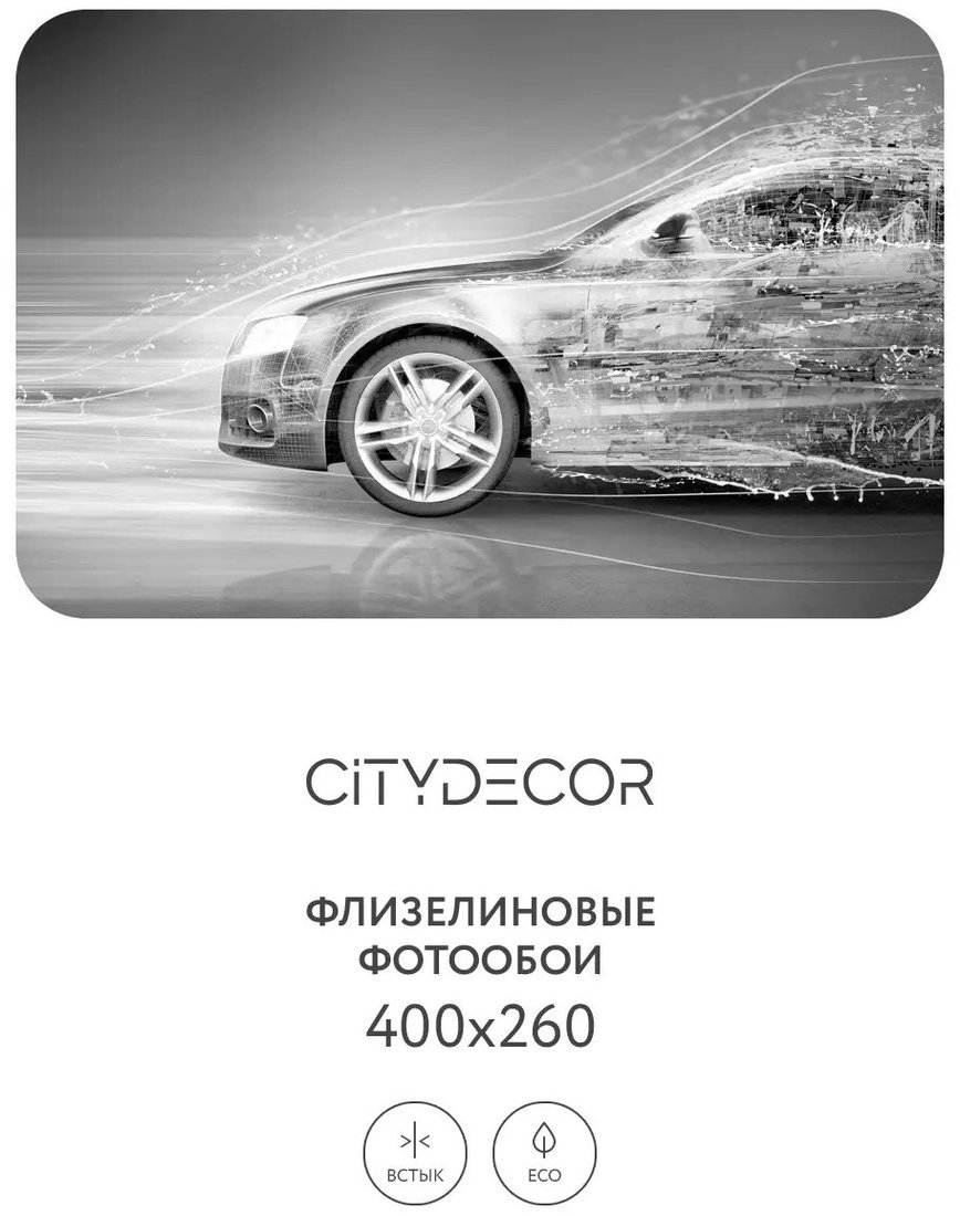 Фотообои Citydecor Транспорт 7 400x260