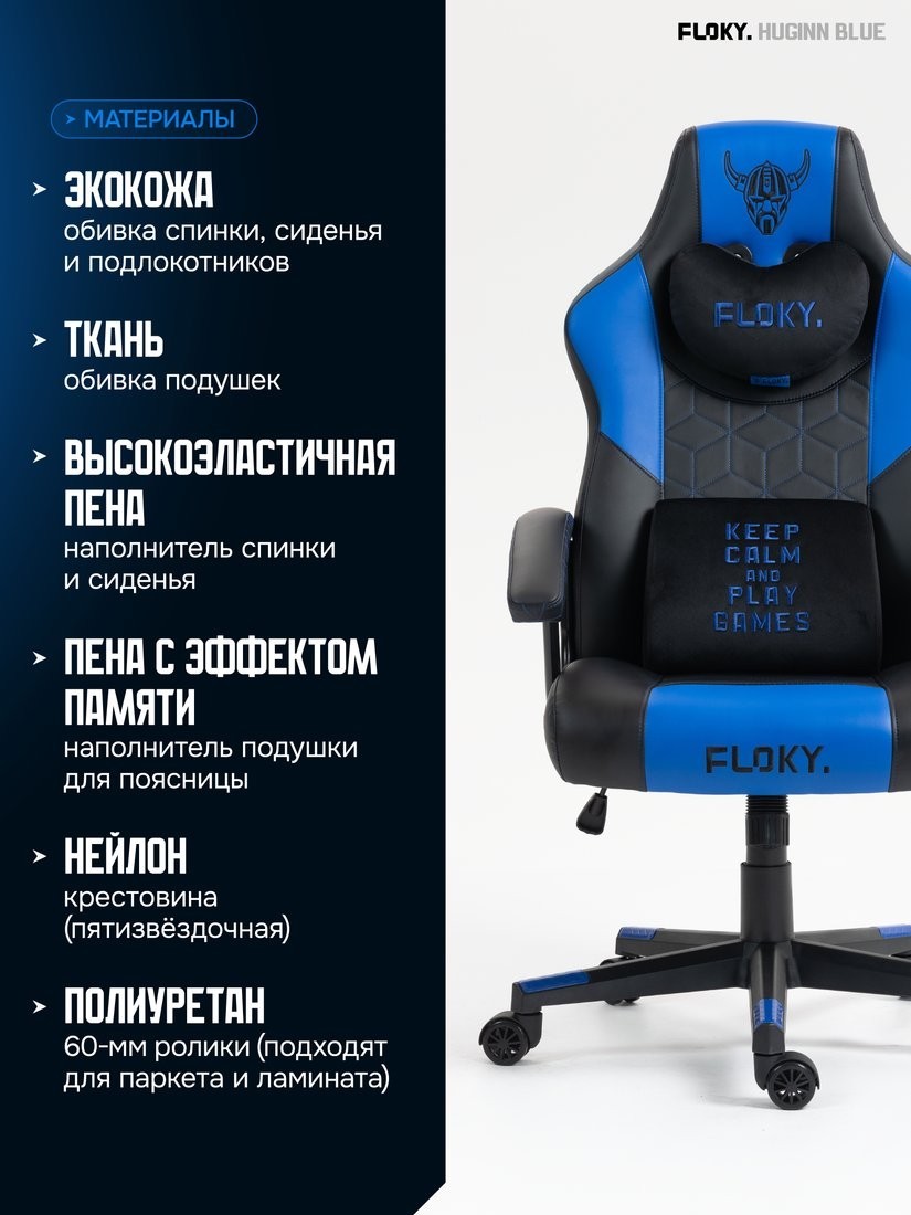 Игровое (геймерское) кресло FLOKY Huginn Blue (синий)