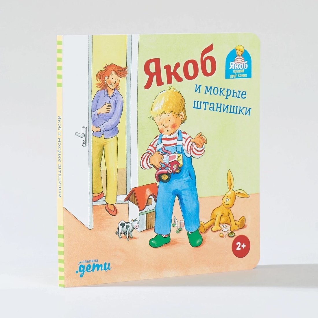Книга издательства Альпина Паблишер. Якоб и мокрые штанишки (Гримм С.)