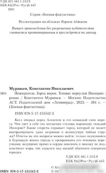 Книга издательства АСТ. Город воров. Темные переулки Империи 9785171515423 (Муравьев К.Н.)