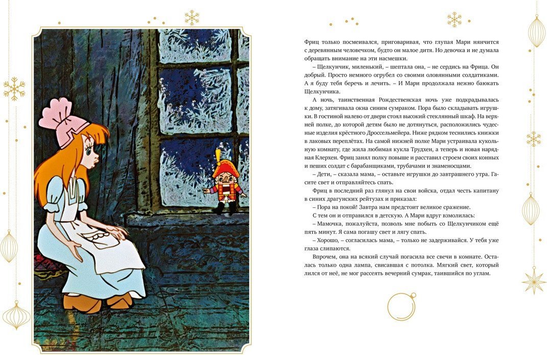 Книга издательства Махаон. Щелкунчик и Мышиный король, твердая обложка (Гофман Эрнст Теодор Амадей)