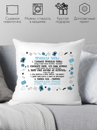 Декоративная подушка Print Style Правила папы 40х40pap15