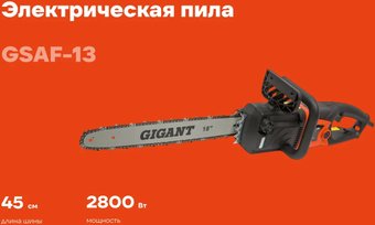 Электрическая пила Gigant GSAF-13