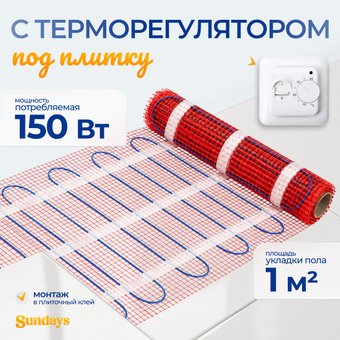 Нагревательный мат Sundays 150Вт (1м2, с терморегулятором)