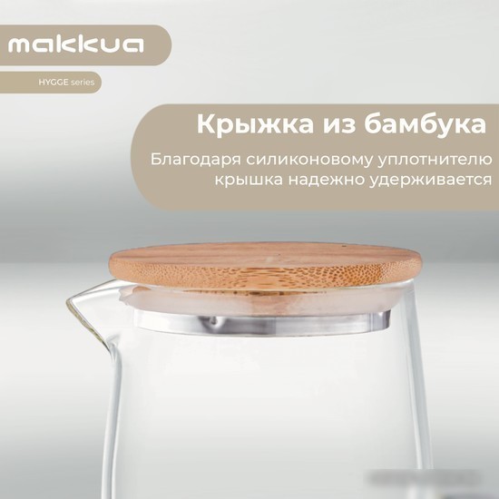 Графин Makkua Jug Hygge (JH1400)