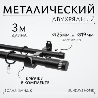 Карниз для штор Sundays Home Волна Имидж 25мм+19мм двухрядный (черный матовый, 3м)