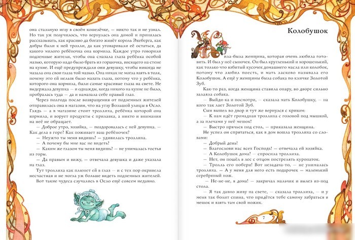 Книга издательства АСТ. Норвежские сказки (Асбьернсен П.)