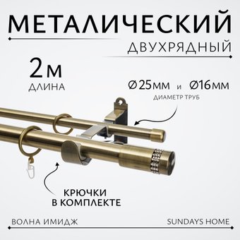 Карниз для штор Sundays Home Волна Имидж 25мм+16мм двухрядный (антик, 2м)