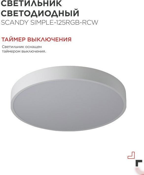 Светильник-тарелка In Home Scandy Simple-125RGB-RCW 4690612062266