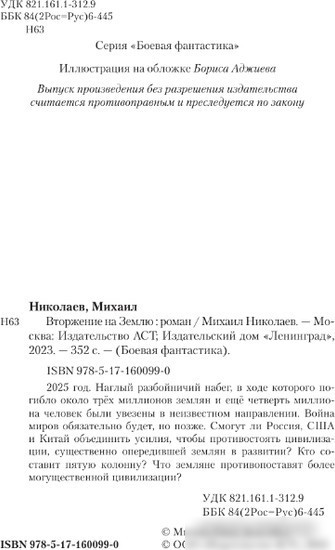 Книга издательства АСТ. Вторжение на Землю 9785171600990 (Николаев М.П.)