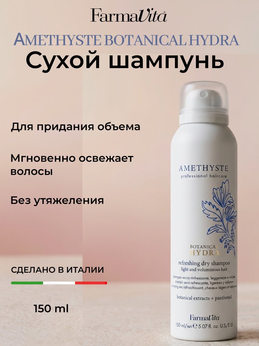 Аэрозоль Farmavita Amethyste Botanical Hydra Refreshing Dry Shampoo 150 мл
