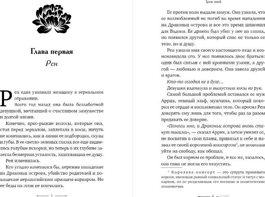 Книга издательства Freedom. Трон змей (Кей Фрост)