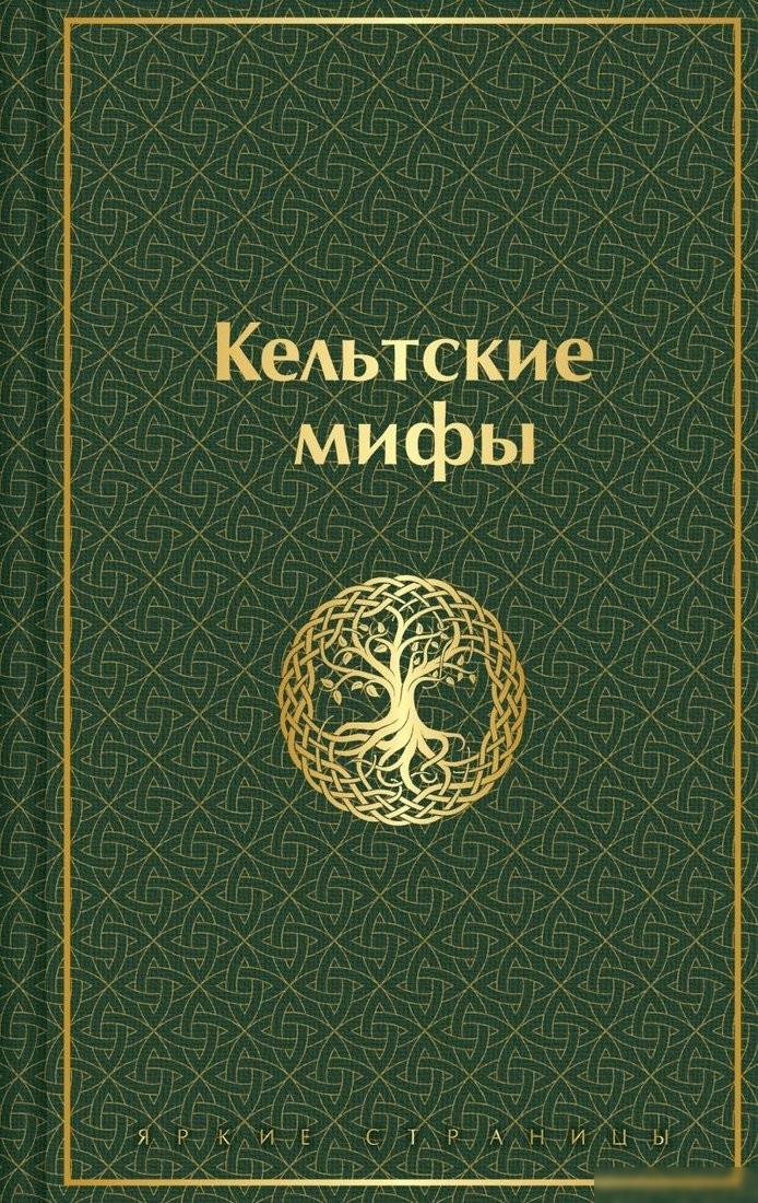 Книга издательства Эксмо. Кельтские мифы, твердая обложка Книга издательства Эксмо. Кельтские мифы, твердая обложка