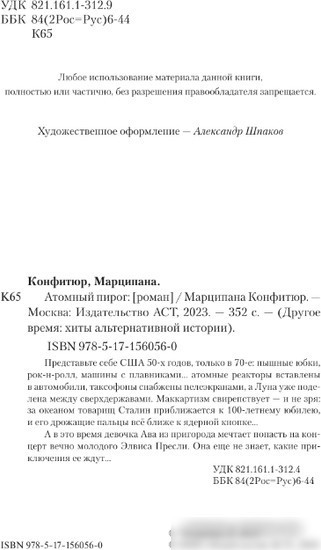 Книга издательства АСТ. Атомный пирог 9785171560560 (Конфитюр М.)