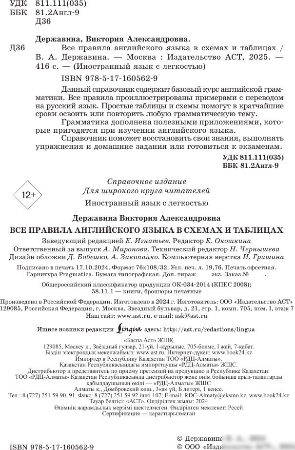 Учебное пособие издательства АСТ. Все правила английского языка в схемах и табл., твердая обложка (Державина Виктория)