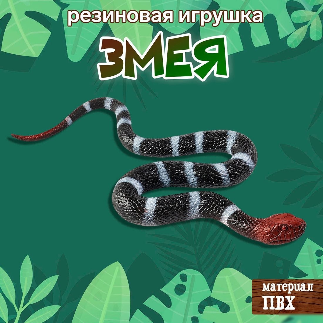 Роботы, трансформеры, фигурки Sima-Land Змея. Уж 10460441