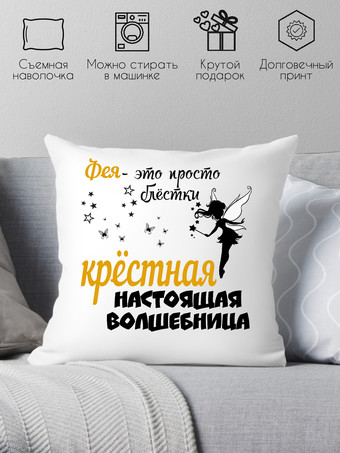 Декоративная подушка Print Style Для крестной 40x40hod18