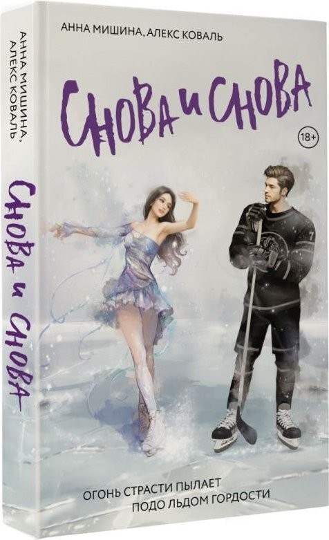 Книга издательства АСТ. Снова и снова, мягкая обложка (Мишина Анна, Коваль Алекс)