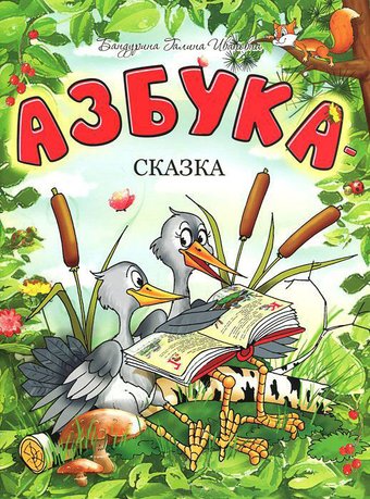 Книга издательства Попурри. Азбука-сказка (Бандурина Г.И.)
