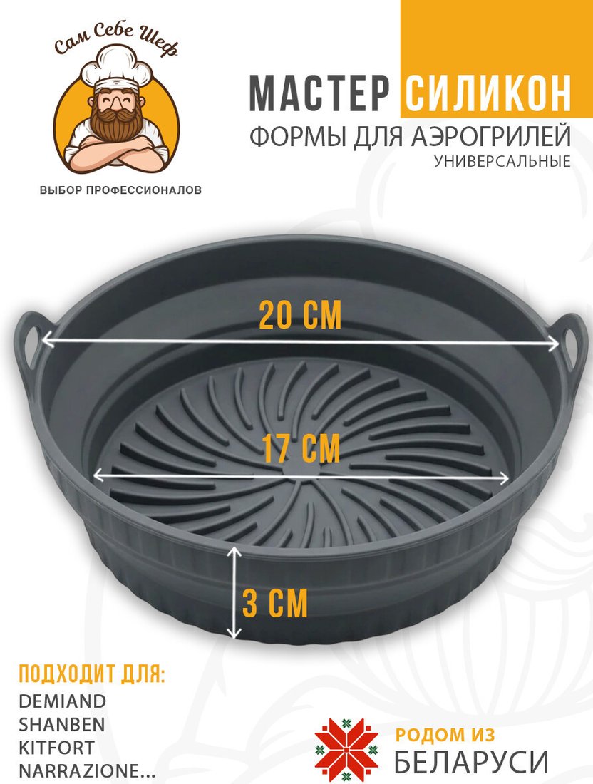 Форма для выпечки Сам Себе Шеф Силиконовая для аэрогриля круглая 20x20 см (1 шт)