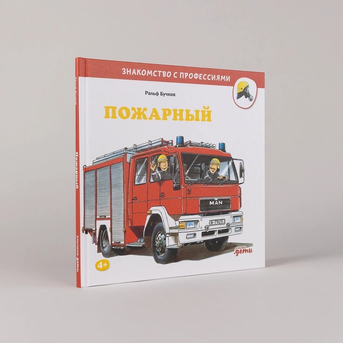 Книга издательства Альпина Паблишер. Пожарный (Бучков Ральф)