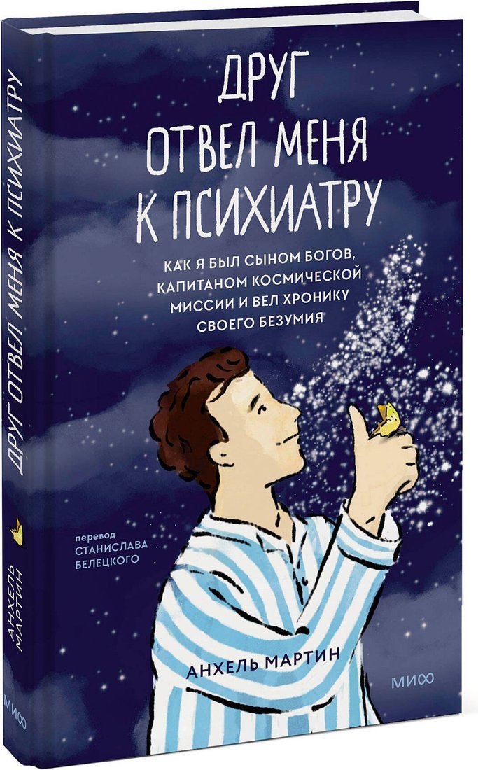 Книга издательства МИФ. Друг отвел меня к психиатру, твердая обложка (Мартин Анхель)