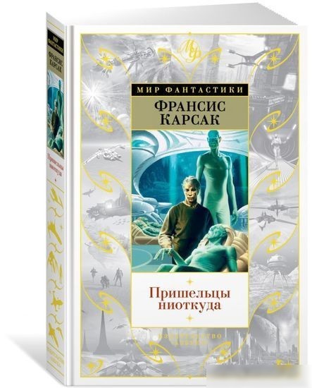 Книга издательства Азбука. Пришельцы ниоткуда (Карсак Ф.)