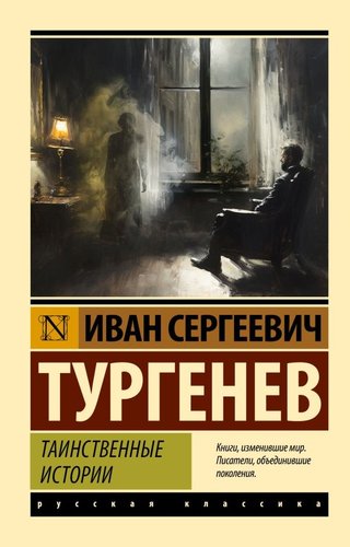 Книга издательства АСТ. Таинственные истории, мягкая обложка (Тургенев Иван)