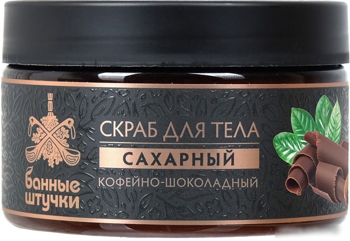Банные штучки Скраб для тела сахарный Кофейно-шоколадный 250 мл