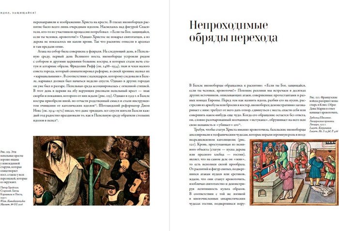 Книга издательства Альпина Паблишер. Идол, защищайся! Культ образов и иконоборческое насилие (Майзульс М.)