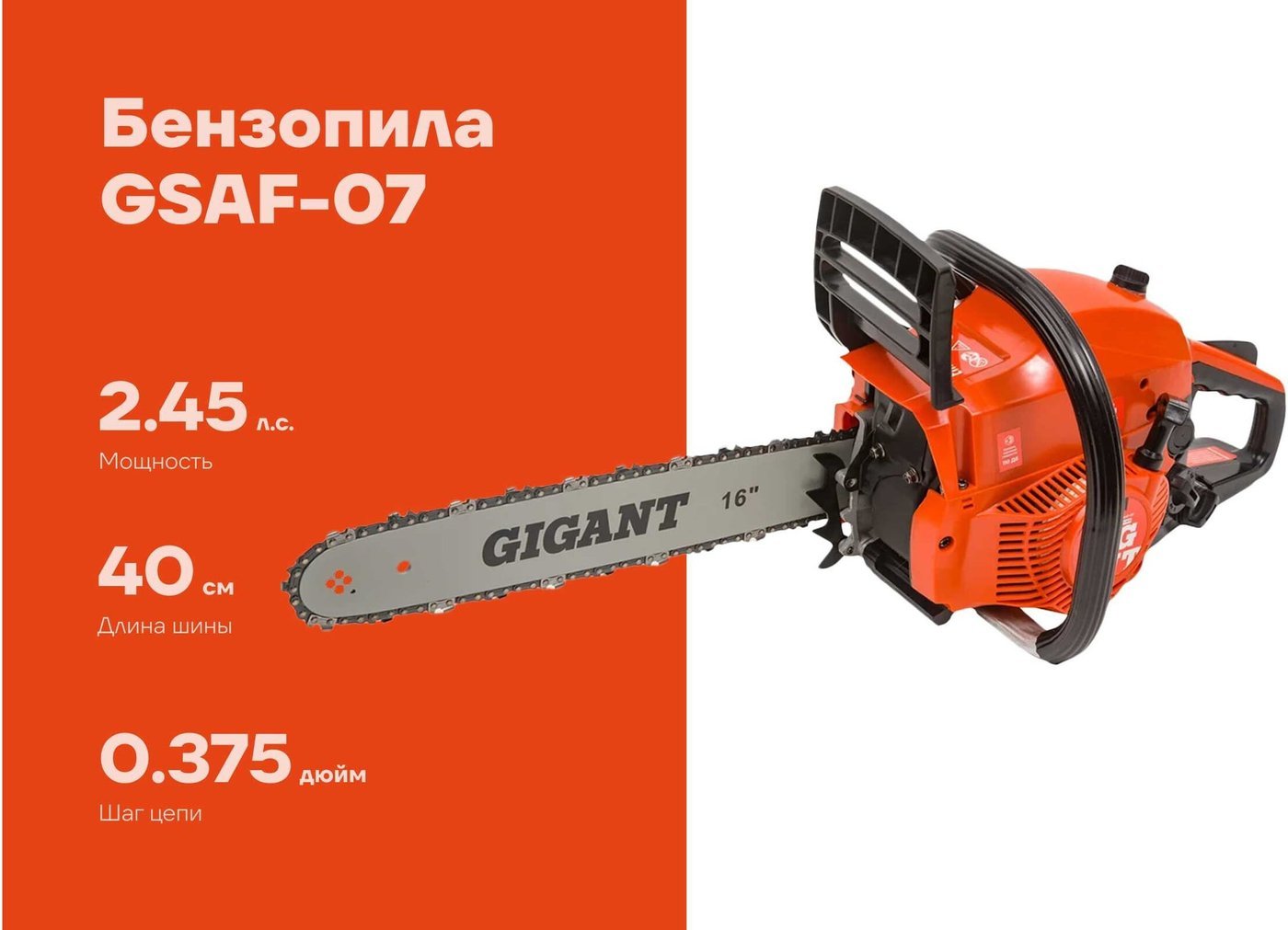 Бензопила Gigant GSAF-07