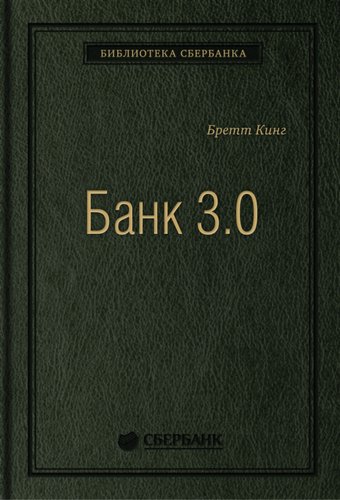 Книга издательства Олимп-Бизнес. Банк 3.0 (Кинг Б.)