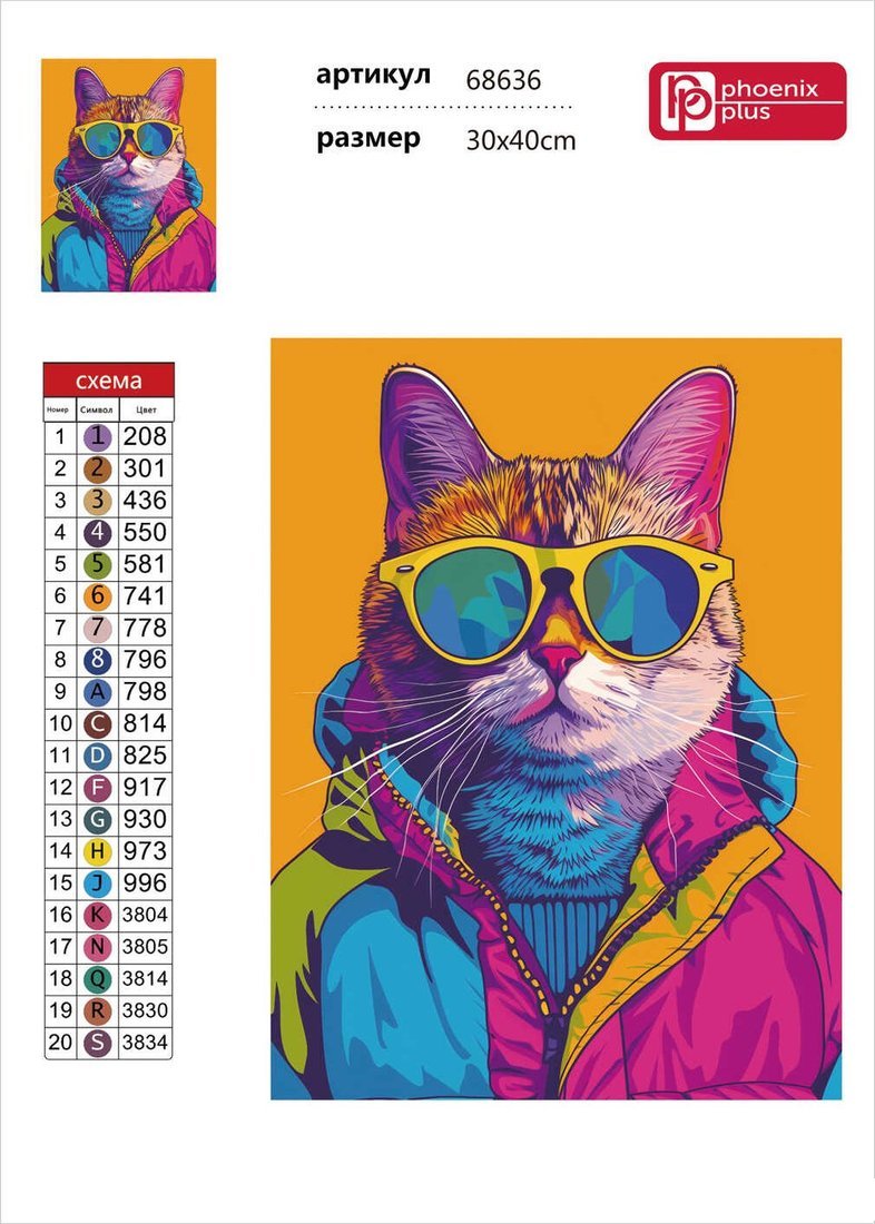 Алмазная мозаика Феникс+ Яркий кот 68636