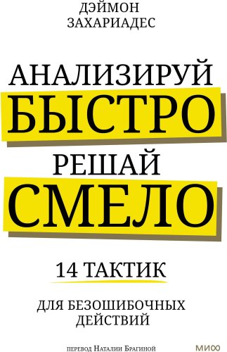 Книга издательства МИФ. Анализируй быстро, решай смело, твердая обложка (Захариадис Деймон)