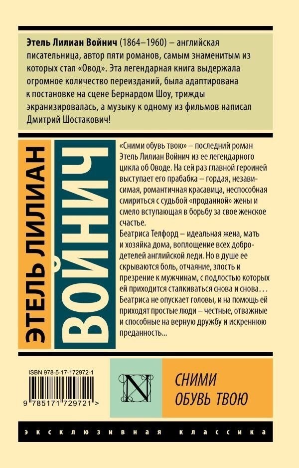 Книга издательства АСТ. Сними обувь твою, мягкая обложка (Войнич Этель )