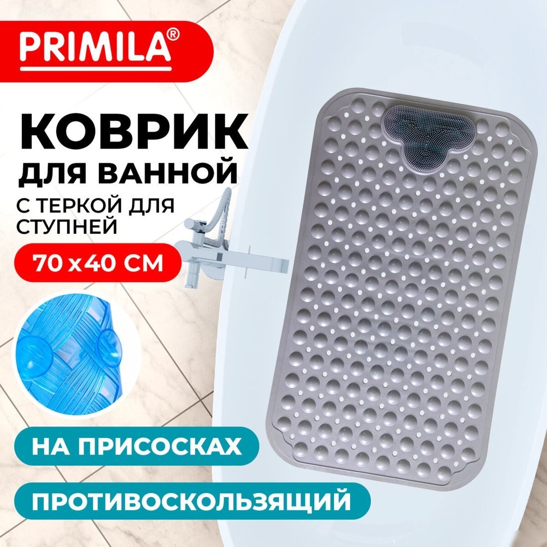 Коврик для ванной Primila 700374 (40x70, серый)