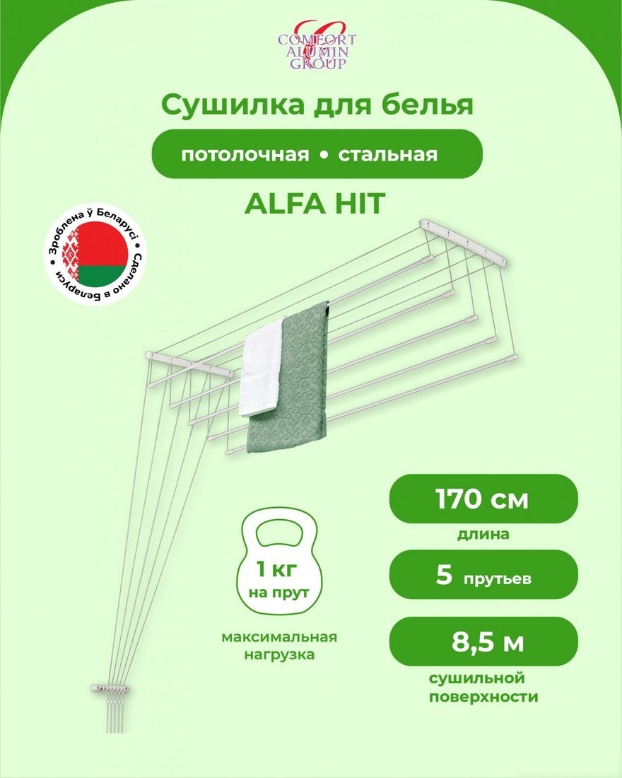 Сушилка для белья Comfort Alumin Alfa Hit Стальная 170 см