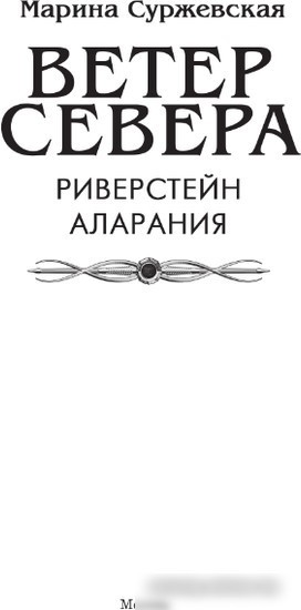 Книга издательства АСТ. Ветер севера 9785171585167 (Суржевская М.)