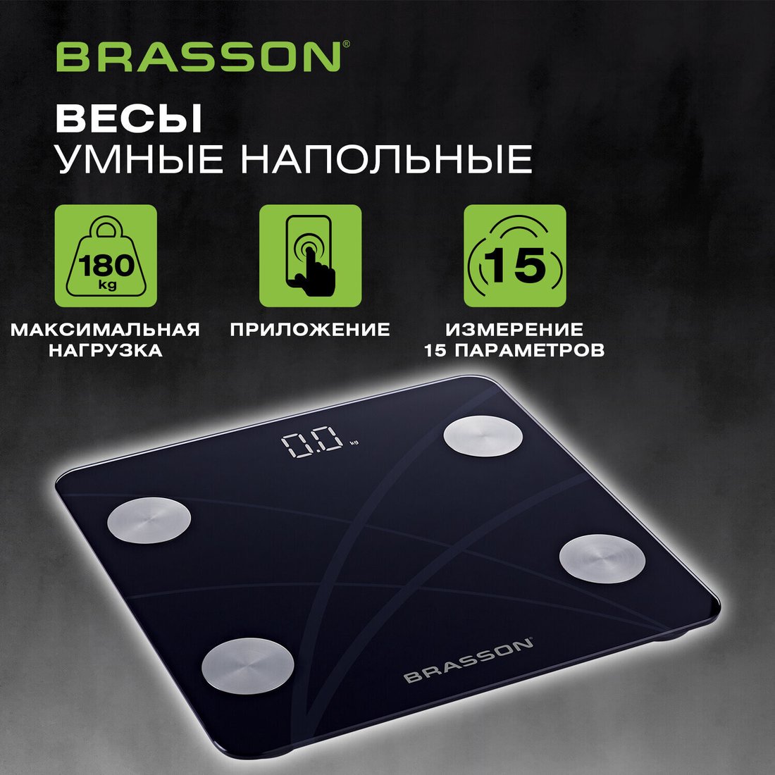 Умные напольные весы BRASSON FS-33D 458447 (черный)