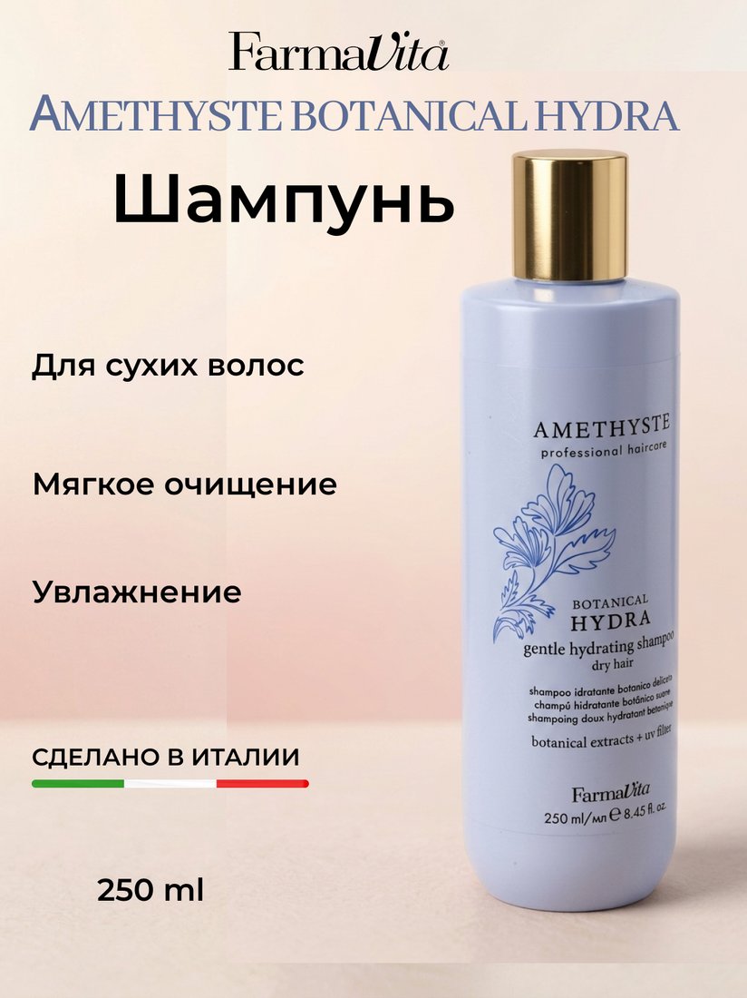 Шампунь Farmavita Amethyste Botanical Hydra Gentle Hydrating 250 мл