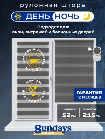 Шторы день-ночь Sundays Home ДН LB 111-10 52х215 (графитовый)