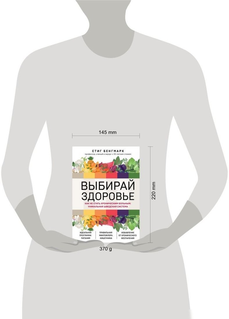 Книга издательства Эксмо. Выбирай здоровье. Как не стать хроническим больным (Бенгмарк С.)