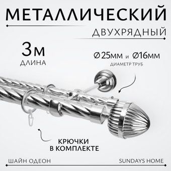 Карниз для штор Sundays Home Шайн Одеон 25мм+16мм двухрядный (хром, 3м)