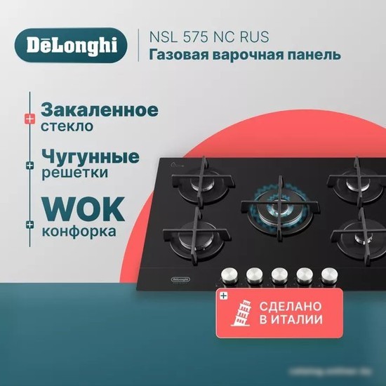 Варочная панель DeLonghi NSL 575 NC RUS