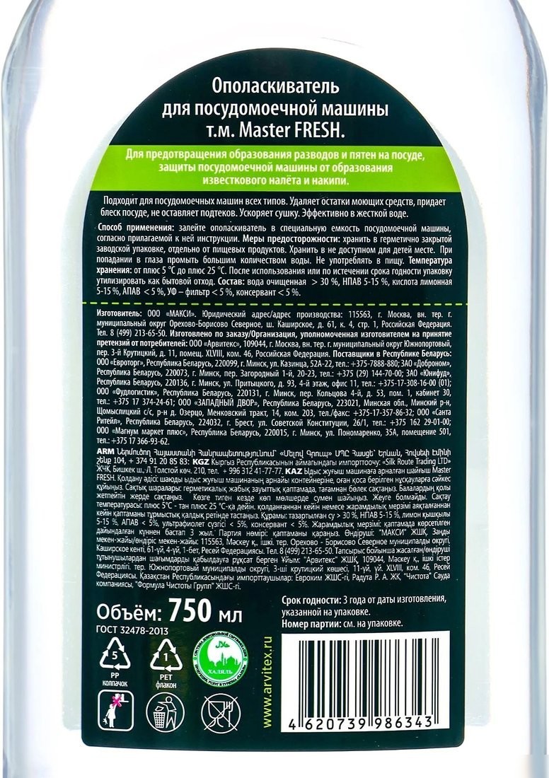 Ополаскиватель для посудомоечной машины Master Fresh 750 мл