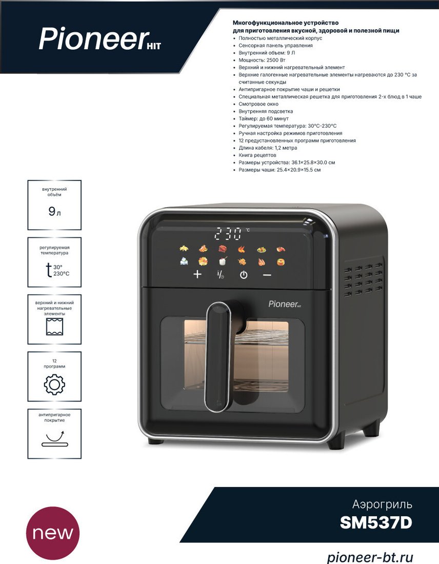 Аэрогриль (аэрофритюрница) Pioneer SM537D