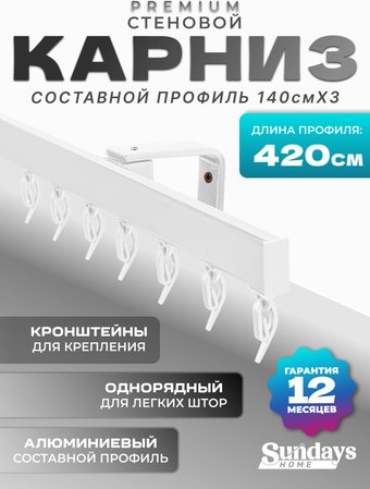Карниз для штор Sundays Home D-2-S однорядный (4.2м, составной из 3-х частей, белый)