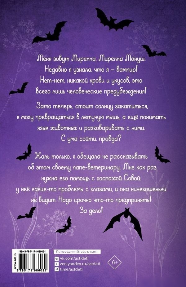 Книга издательства АСТ. Мирелла Мануш. Осторожно, летит госпожа Сова!, твердая обложка (Барнс Анна, Белоу Кристина-Мари)