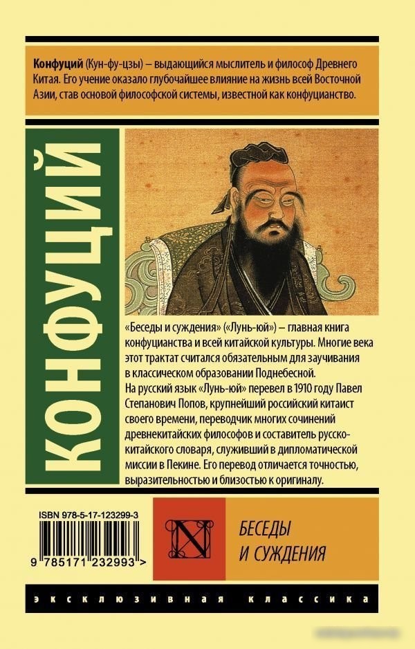 АСТ. Беседы и суждения (Конфуций)